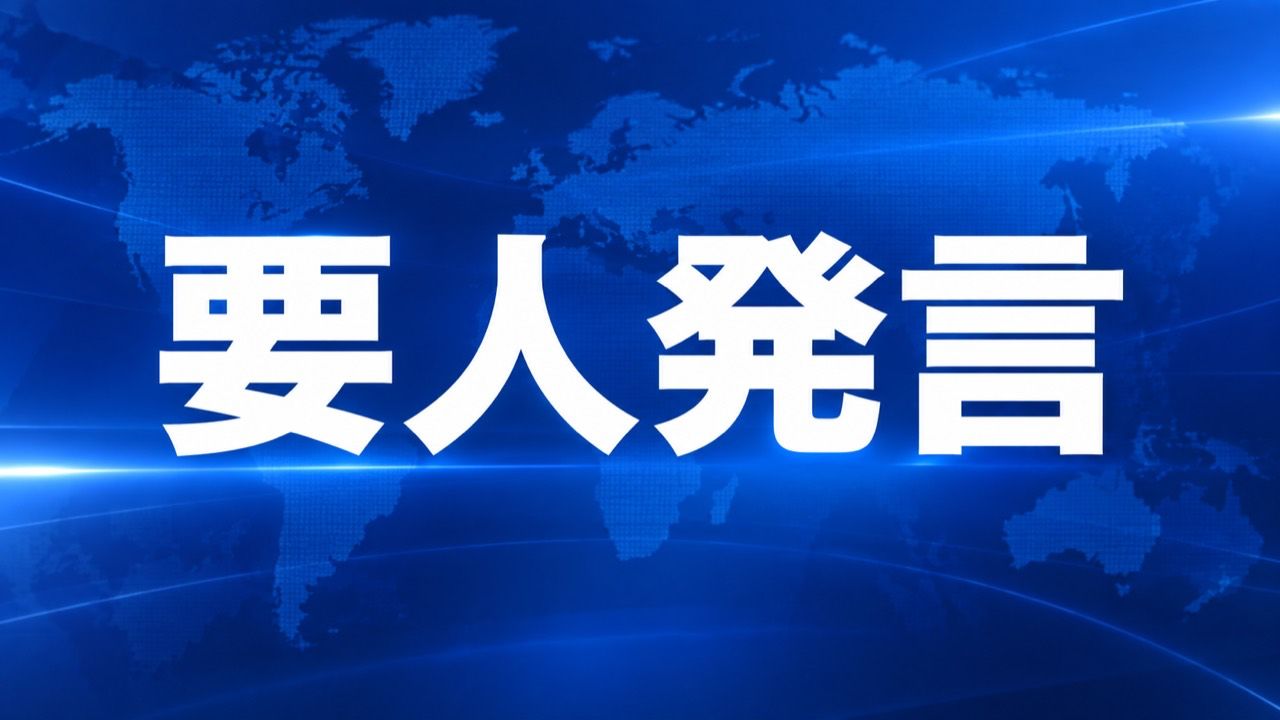 要人発言の文字を配したニュース画面のイメージ