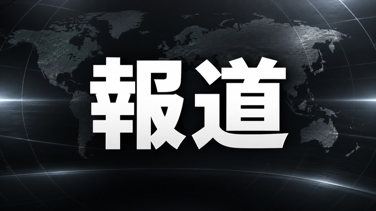 報道の文字を配したニュース画面のイメージ