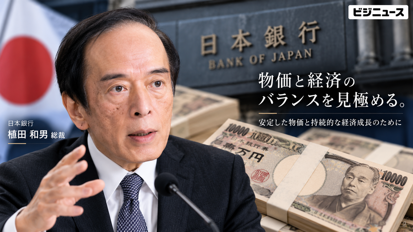 植田和男氏と日本銀行・円紙幣を題材にしたイメージ